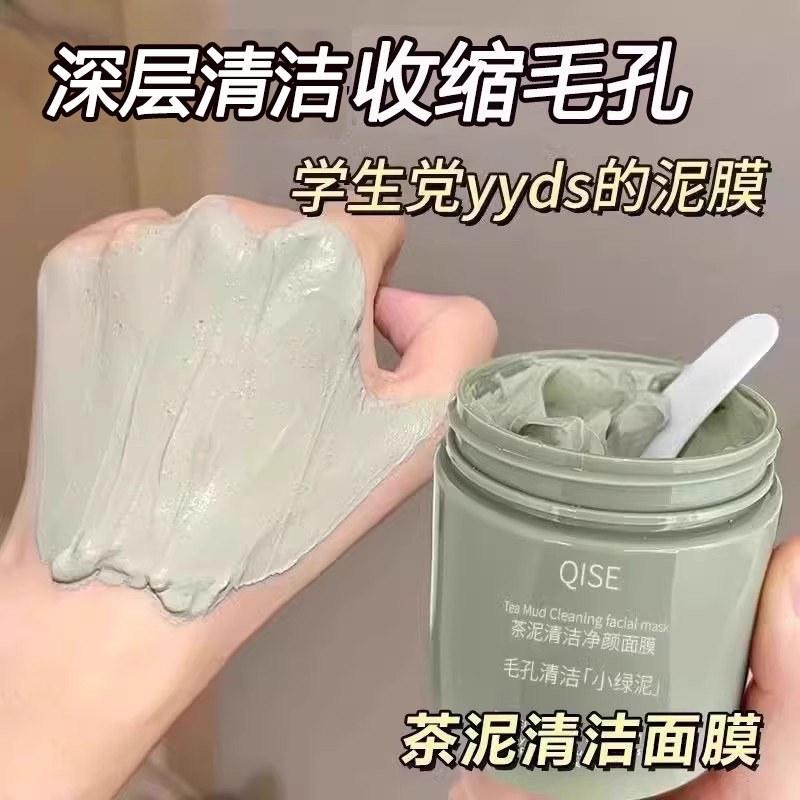 绿茶泥膜深层清洁收缩毛孔去黑头涂抹式
