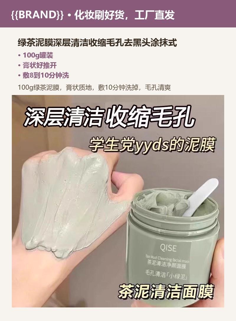 绿茶泥膜深层清洁收缩毛孔去黑头涂抹式